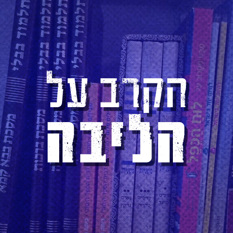 הקרב על הליבה Logo