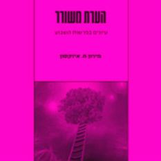 איכה היתה לזונה קריה נאמנה