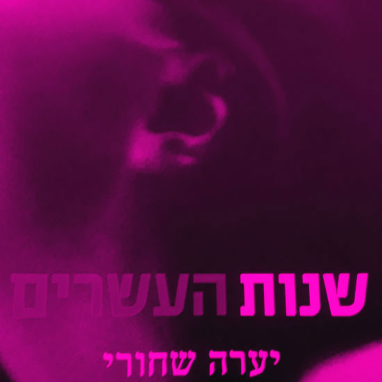 שנות העשרים הנוראות שלי