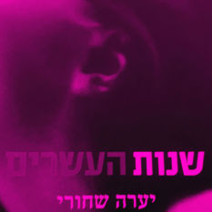 כריכת הספר 'שנות העשרים'