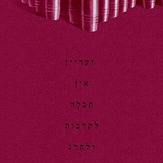 "ועדיין אין תכלה לקרבות ולהרג"