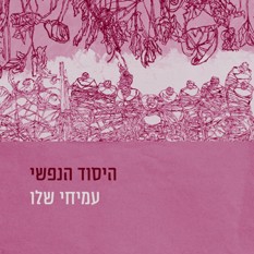 כריכת הספר "היסוד הנפשי", עמיחי שלו, הוצאת ידיעות ספרים