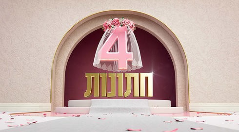 ארבע חתונות