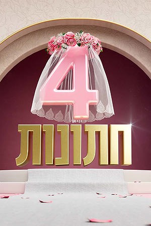 ארבע חתונות