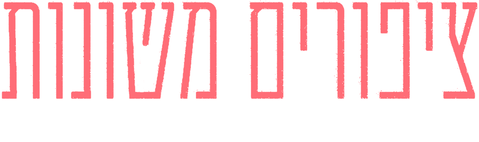 ציפורים משונות