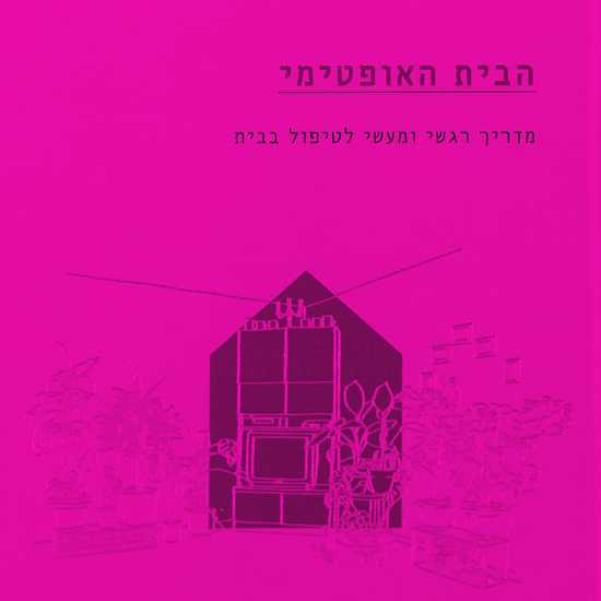 לגור בבית טוב דיו