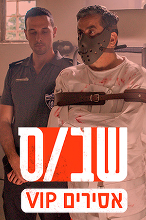  239X360 שבס אסירים VIP