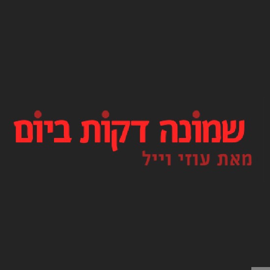 בוחרים לצחוק: 8 דקות ביום - חלק ב