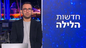 חדשות הלילה | 18.09.25