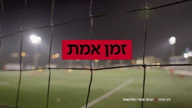 תחקיר זמן אמת על מכירת משחקי הכדורגל