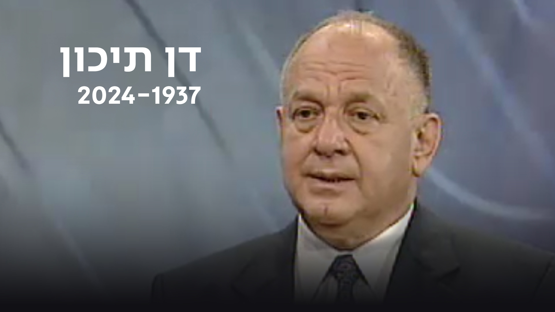 דן תיכון 1937-2024