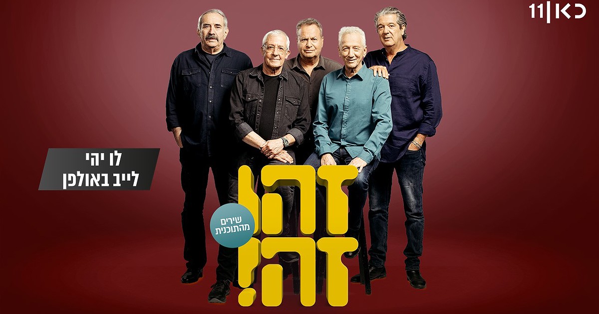 לו יהי עם שייקה וגברי