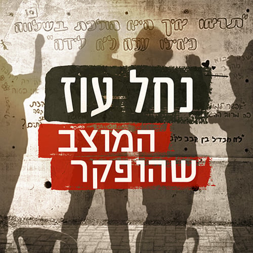 נחל עוז: המוצב שהופקר