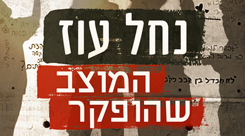 נחל עוז - המוצב שהופקר