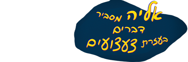 אליה מסביר דברים בעזרת צעצועים