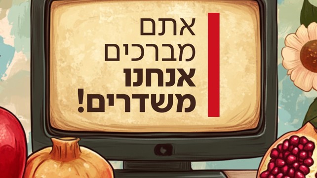 אתם מברכים אנחנו משדרים