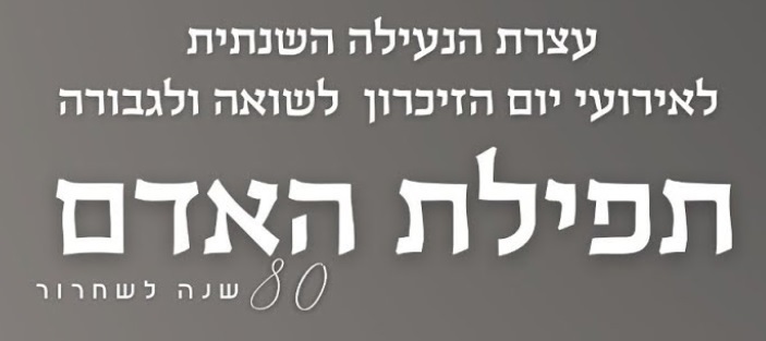 טקס הנעילה של יום הזיכרון לשואה ולגבורה 