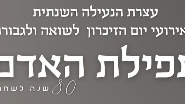 טקס הנעילה של יום הזיכרון לשואה ולגבורה 