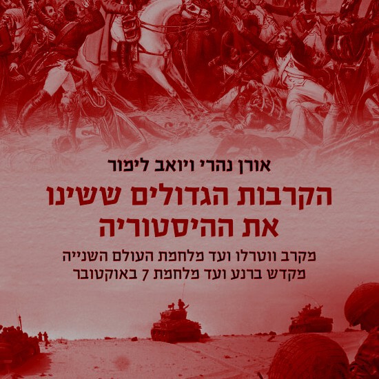 "מלחמות הן אחד המנועים של ההיסטוריה"