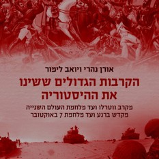 הקרבות הגדולים ששינו את ההיסטוריה