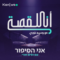 אני הסיפור LOGO