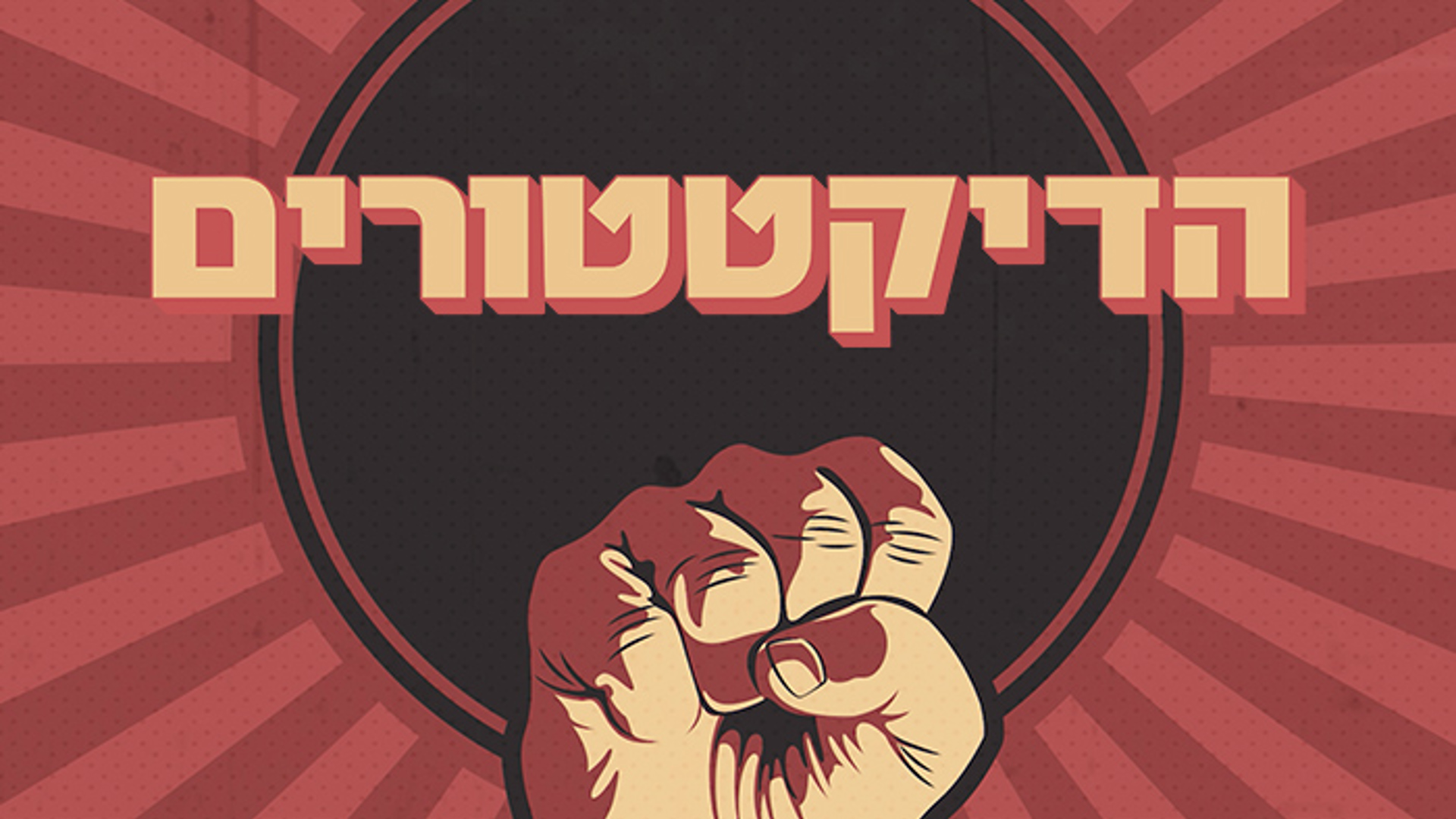 הדיקטטורים