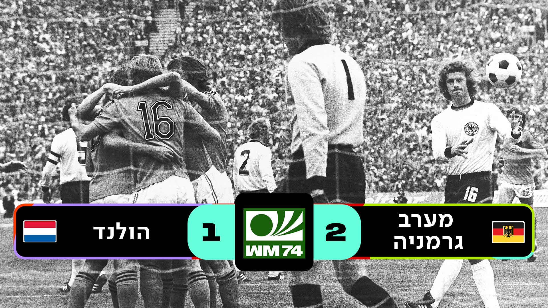 גמר מערב גרמניה 1974 | מערב גרמניה נגד הולנד