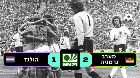 מערב גרמניה נגד הולנד 1974