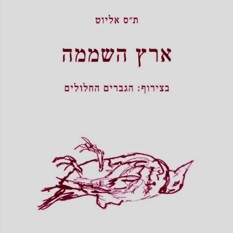 כריכת הספר "ארץ השממה", ערן צלגוב, הוצאת אשמורת