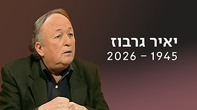יאיר גרבוז