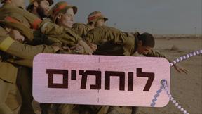 לוחמים