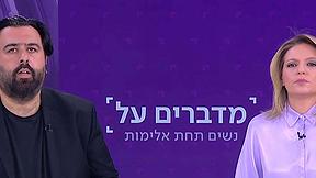 נשים תחת אלימות-משדר מיוחד