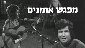 1920 1080 מפגש אומנים לוגו טלוויזיה (1)