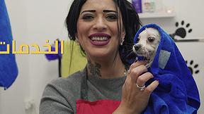 أول حلّاقة كلاب عربية