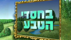 בחסדי הטבע