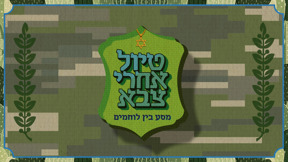 טיול אחרי צבא