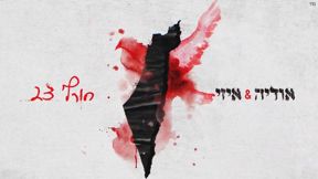 חורף 23
