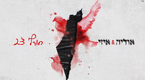 "הילדים של חורף 23": אודיה ואיזי שרים על המלחמה