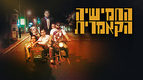 החמישייה הקאמרית