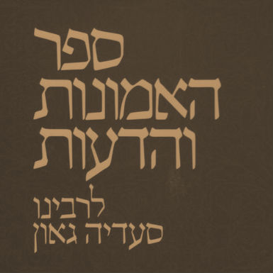 סעדיה גאון