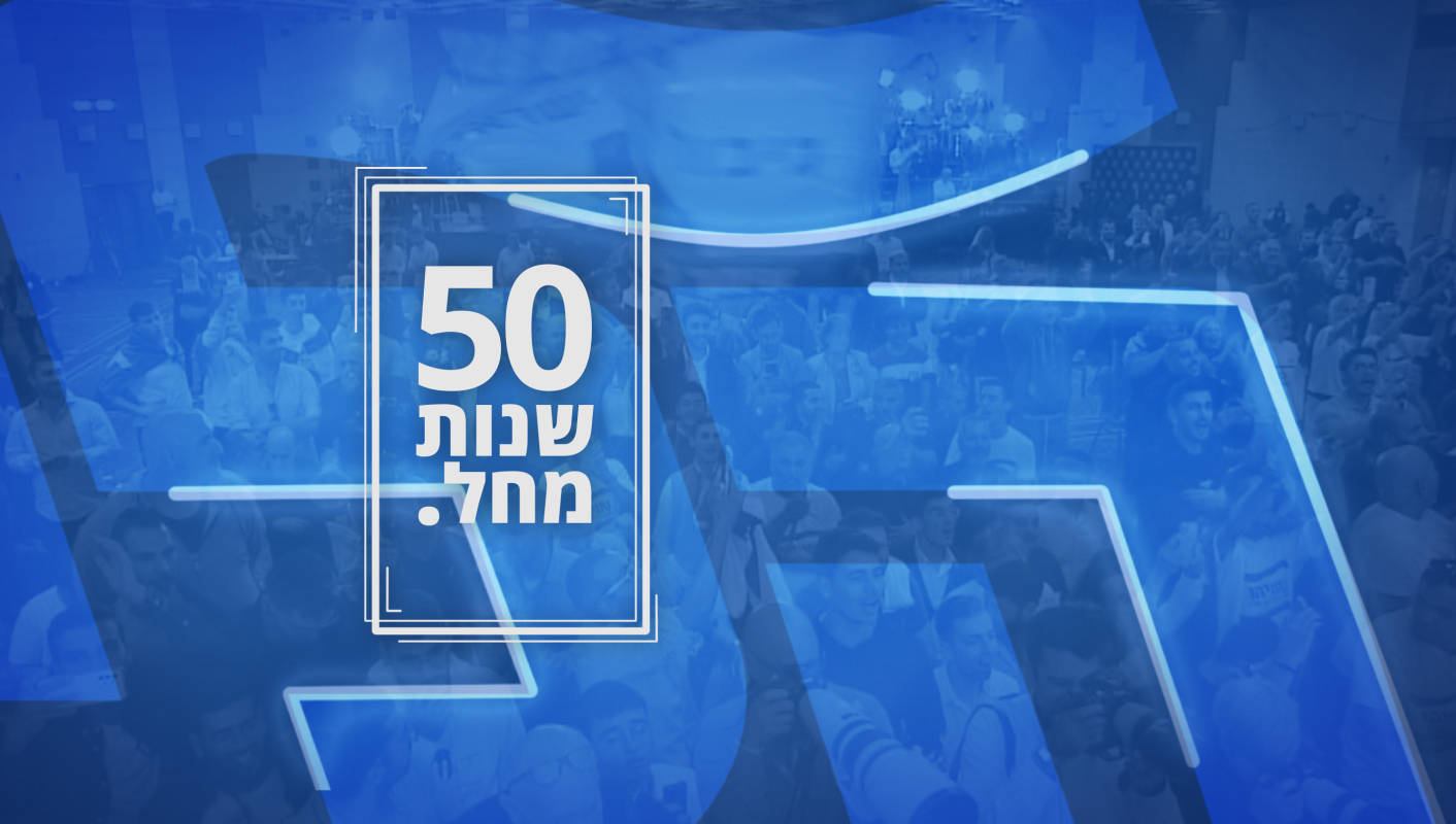 50 שנה לליכוד