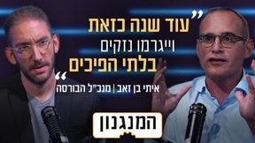 המנגנון עם מנכ"ל הבורסה