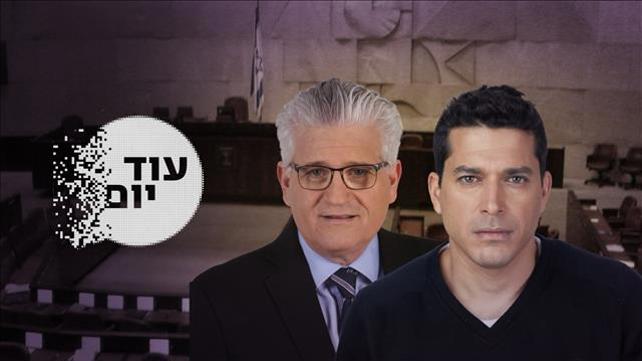 ההסכת - עוד יום - ח"כ עמיחי שיקלי וח"כ  אלי אבידר