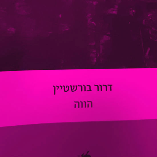 תשדורות מההווה