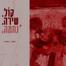 כתב העת 'קול.שירה' של גלרית המקלט