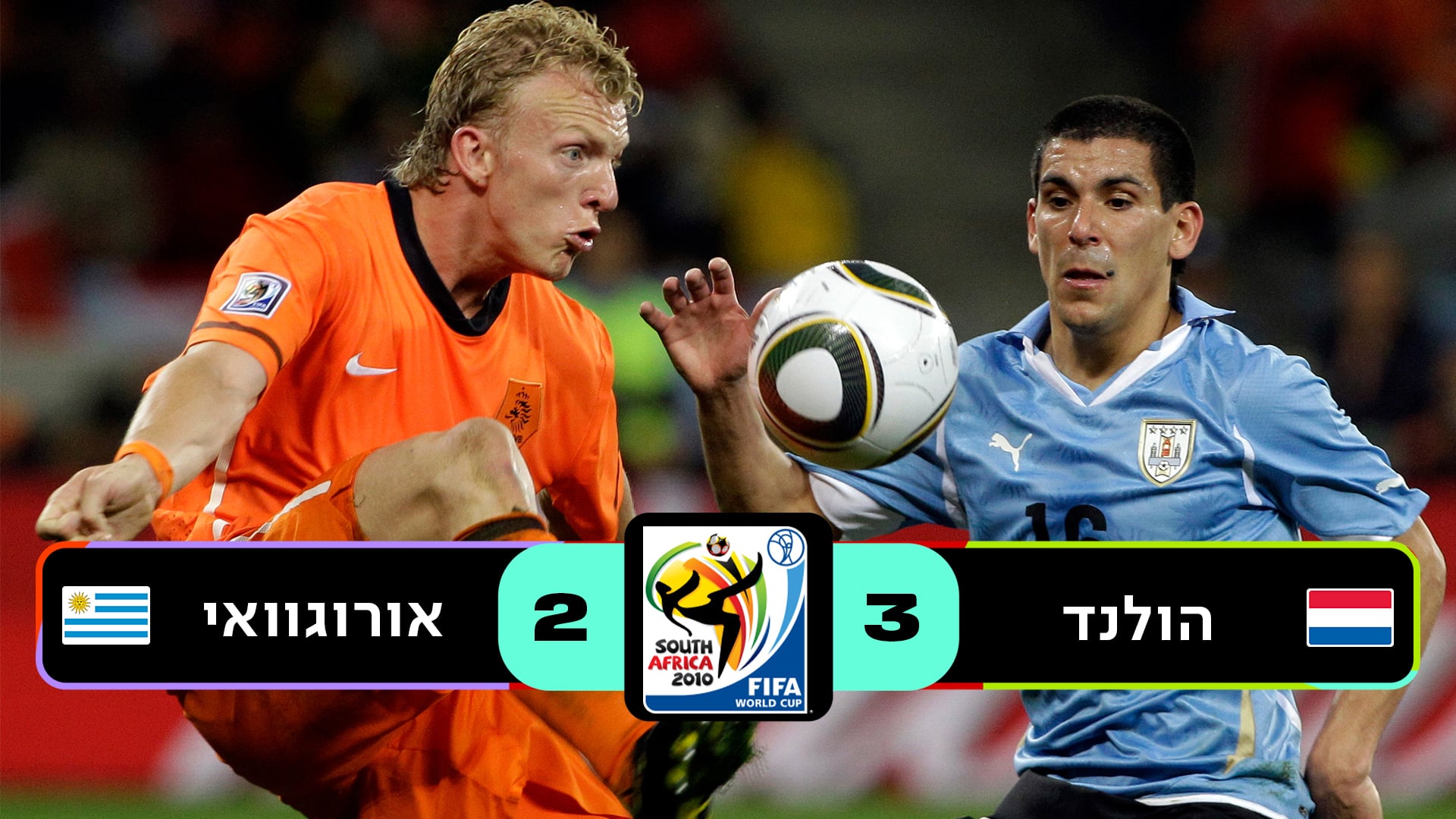 חצי גמר דרום אפריקה 2010 | הולנד נגד אורוגוואי