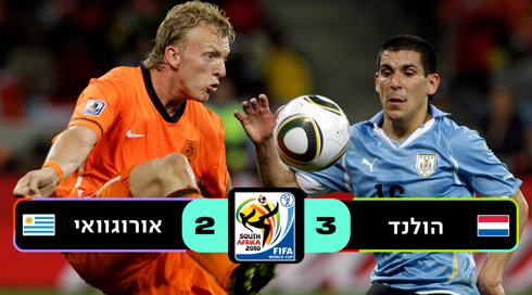 הולנד נגד אורוגוואי 2010