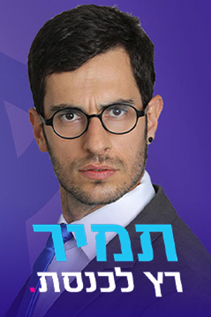 תמיר רץ לכנסת