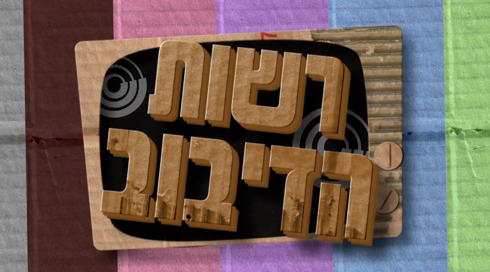 רשות הדיבוב