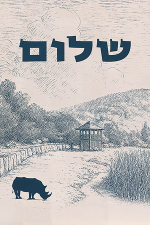 שלום - הקרנף בגן החיות התנכ"י בירושלים